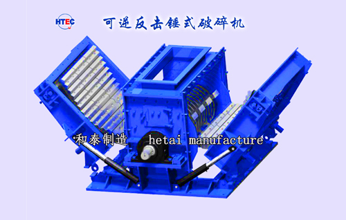 可逆反擊錘式破碎機